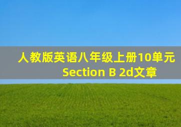 人教版英语八年级上册10单元Section B 2d文章